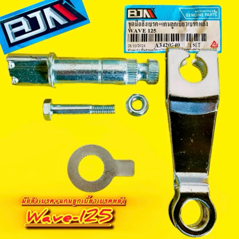 ชุดมือลิงเบรค+แกนลูกเบี้ยวเบรคหลัง Wave125 : BJN : มอเตอร์ไซค์ Motorcycle