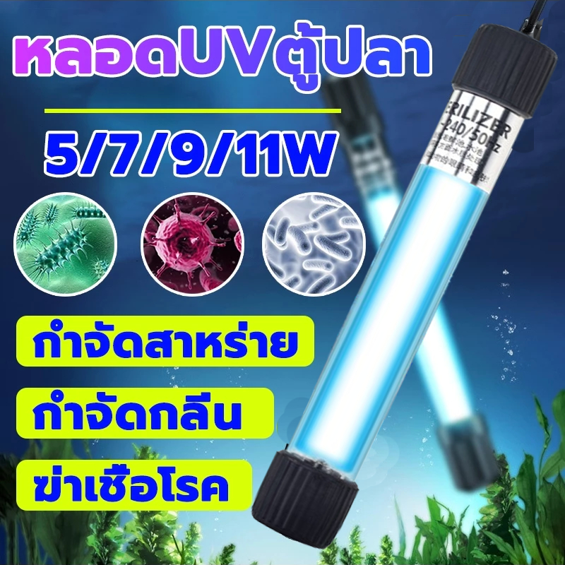 ของแท้ หลอดยูวี หลอดUV กำจัดน้ำเขียวในบ่อและตู้ปลา ช่วยทำให้น้ำใส ฆ่าตะไคร่ฆ่าเชื้อโรค