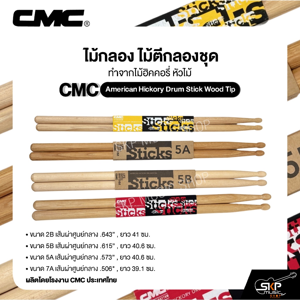 ไม้กลอง ไม้ตีกลองชุด ทำจากไม้ฮิคคอรี่ หัวไม้ CMC American Hickory Drum Stick Wood Tip