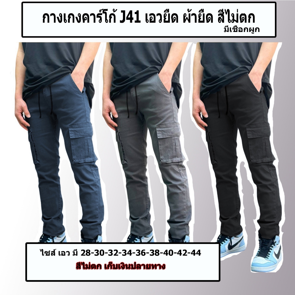 กางเกงขายาวผู้ชายคาร์โก้ J41 กระเป๋ากล่อง ทรงกระบอก  6กระเป๋า  ไซส์ เอวมาตราฐาน (ร้านขายกางเกงผู้ชาย all closet)