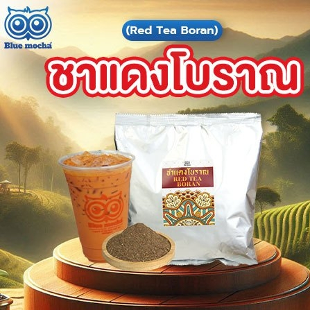 ชาแดงโบราณ หัวเชื้อชา ขนาด 500กรัม ให้รดชาดเข้มข้น ไม่ผ่านการแต่งกลิ่น