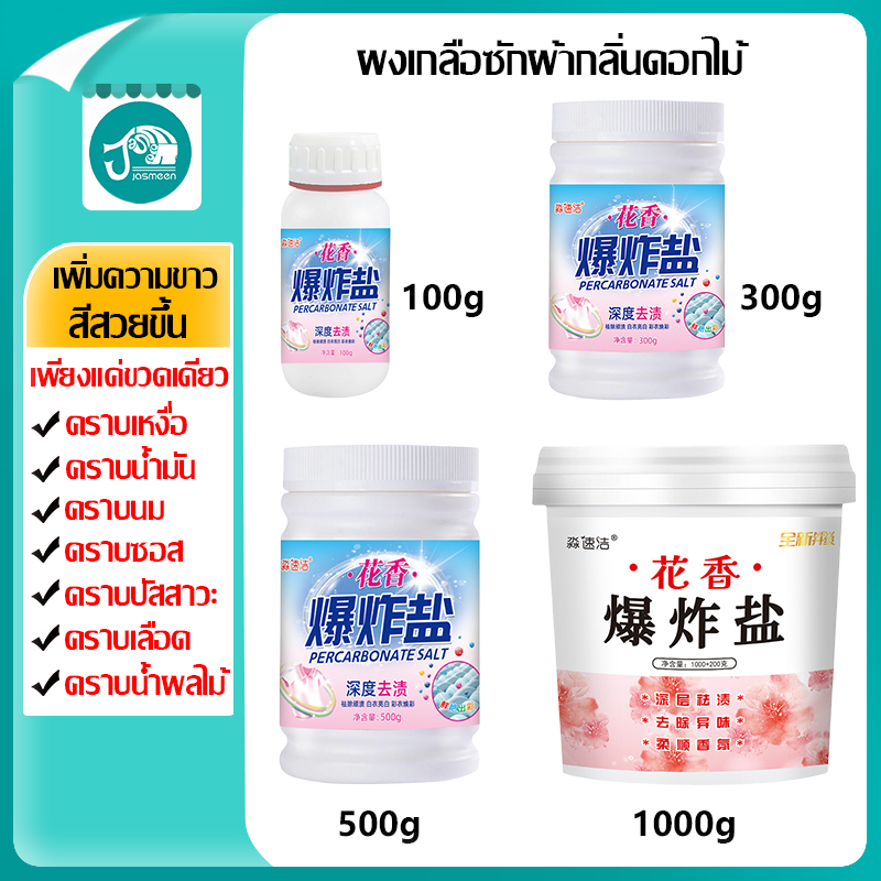 JASMEEN ผงเกลือซักผ้า ผงซักผ้าขาว เกลือระเบิด อัตราทำความสะอาด99.99% ผงขจัดคราบบนผ้า ใช้ได้ทั้งผ้าขาวและผ้าสี
