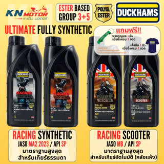 น้ำมันเครื่องดั๊กแฮมส์ DUCKHAMS RACING Synthetic / Scooter ผสม Polyol ESTER เอสเตอร์ GROUP 5 มาตราฐานสูงสุด API SP ขวดดำ