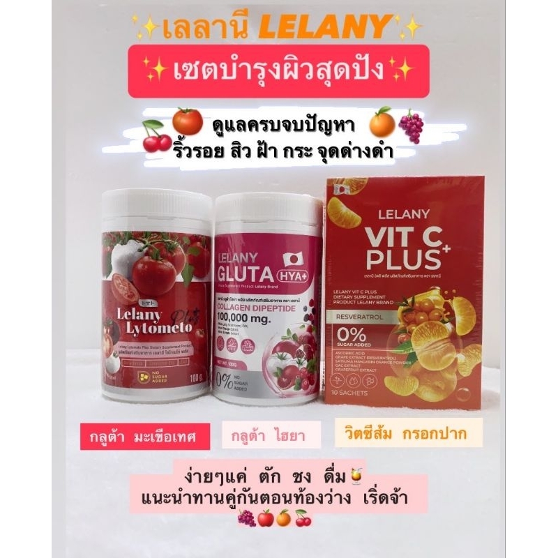 💥💥พร้อมส่ง3สูตรของแท้💯%คอลลาเจนกลูต้าเลลานีLelanyLytometoPlusLelanyGluta HYA+Vit C plus🍊🍊 🍹