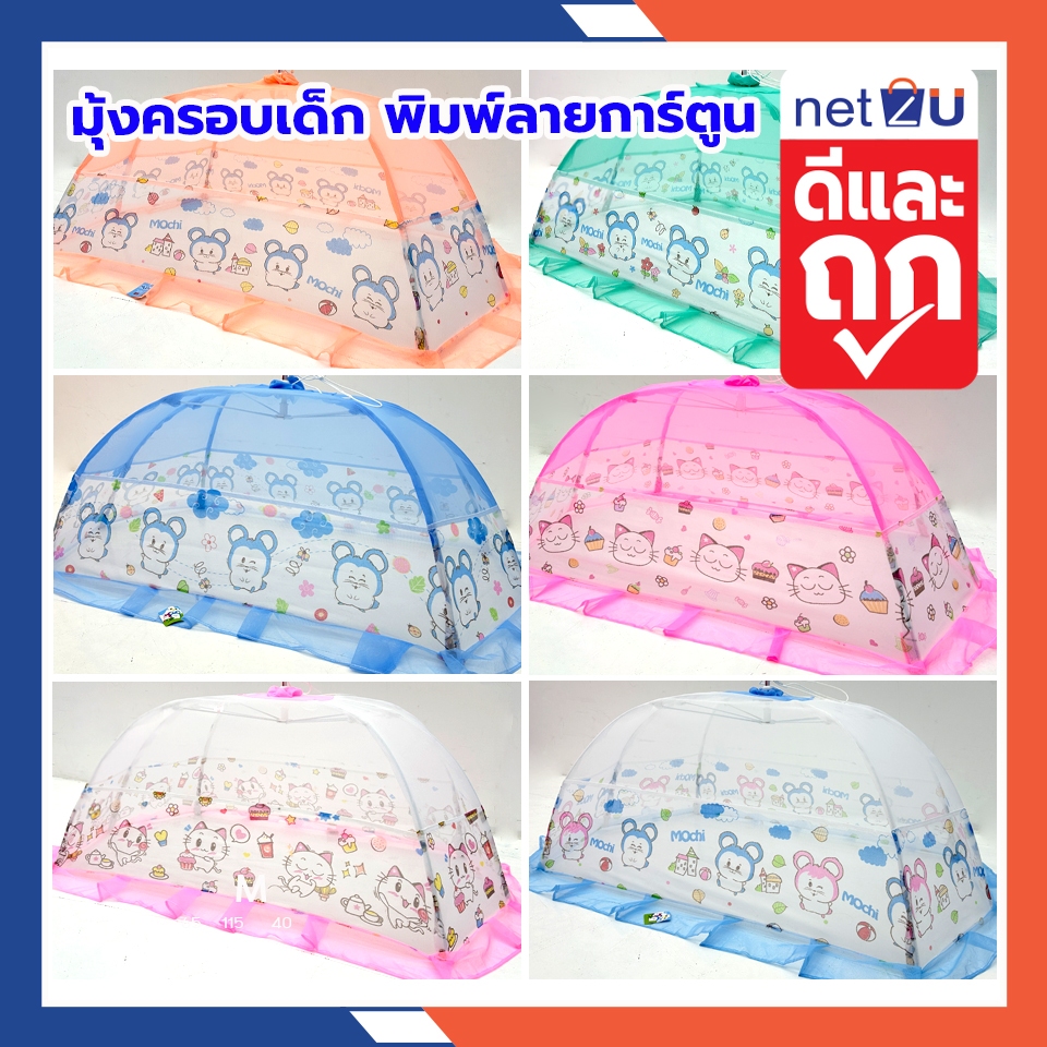มุ้งครอบเด็กเบอร์ L - LLมุ้งครอบเด็กอ่อน มุ้งครอบเด็กลายการ์ตูน ขนาด (L)70x135x55cm. (LL)90x160x60cm.สินค้าคุณภาพดี