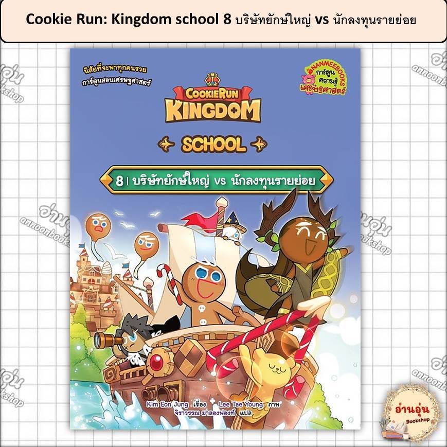 หนังสือCookie Run: Kingdom school 8 บริษัทยักษ์ใหญ่ vs นักลงทุนรายย่อย ผู้เขียน: Kim Eon Jung[มือ1พร้อมส่ง]