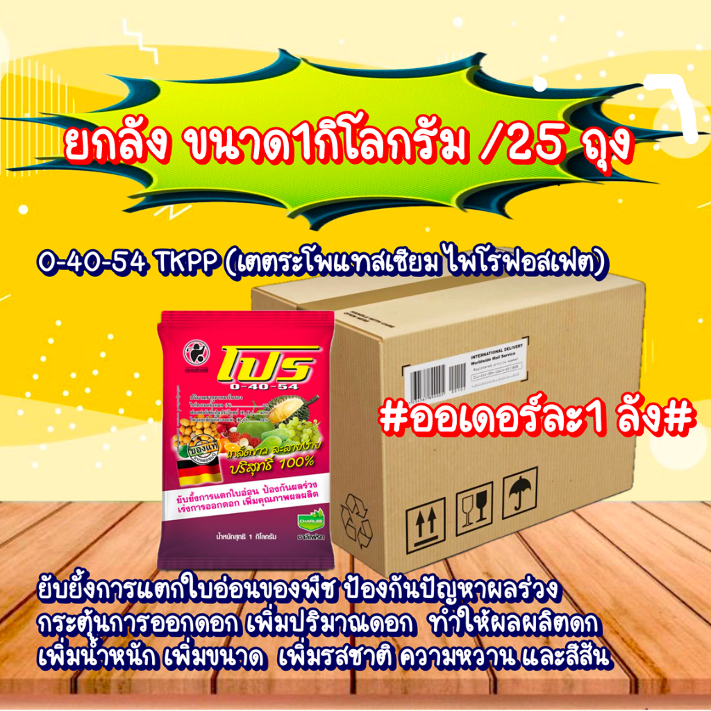 ยกลัง25ถุง ปุ๋ยเกล็ด ชาลีเฟรท 0-40-54 หยุดยอดอ่อนเร่งใบแก่กระตุ้นการออกดอก(แม่ปุ๋ย)