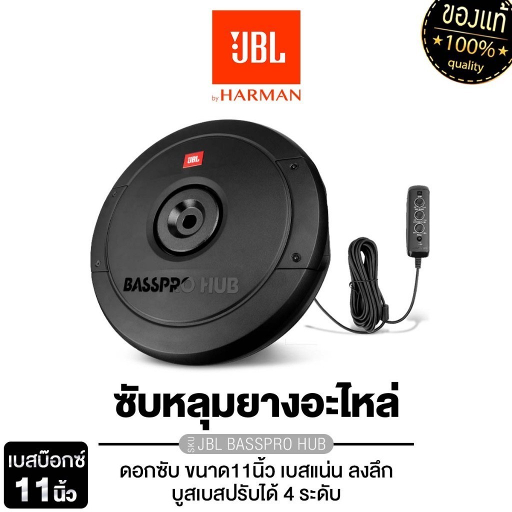 JBL ซับหลุมยางอะไหล่ ลำโพงซับวูฟเฟอร์ ซับบ๊อก SUBBOX มีแอมป์ขยายในตัว BASSPRO HUB /BASSPRO GO