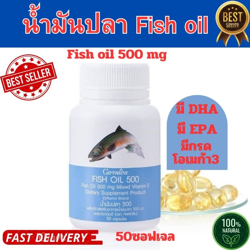 น้ำมันปลา fish oilขนาด 500 มก. บรรจุ 50 ซอฟเจล