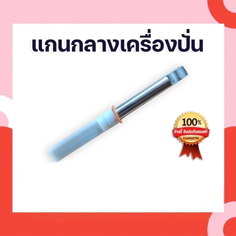 *ของแท้* อะไหล่แกนกลาง อะไหล่เครื่องปั่น มาเวลเอ๊กซ์ แกนกลาง MARVEL-X รุ่น MV289