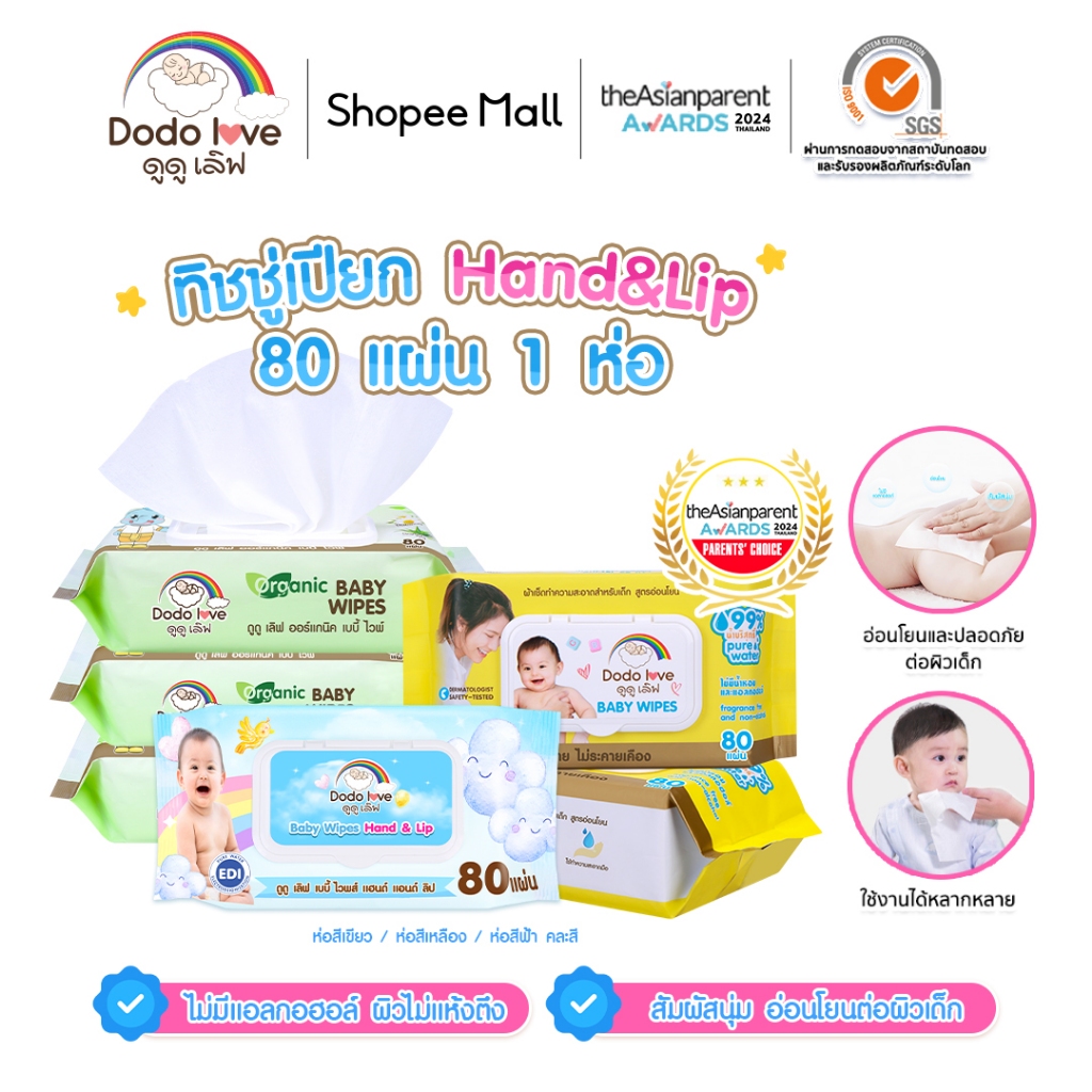 [A] DODOLOVE ทิชชู่เปียก Baby Wipes ห่อใหญ่ 80 แผ่น อ่อนโยน ปราศจากแอลกอฮอล์