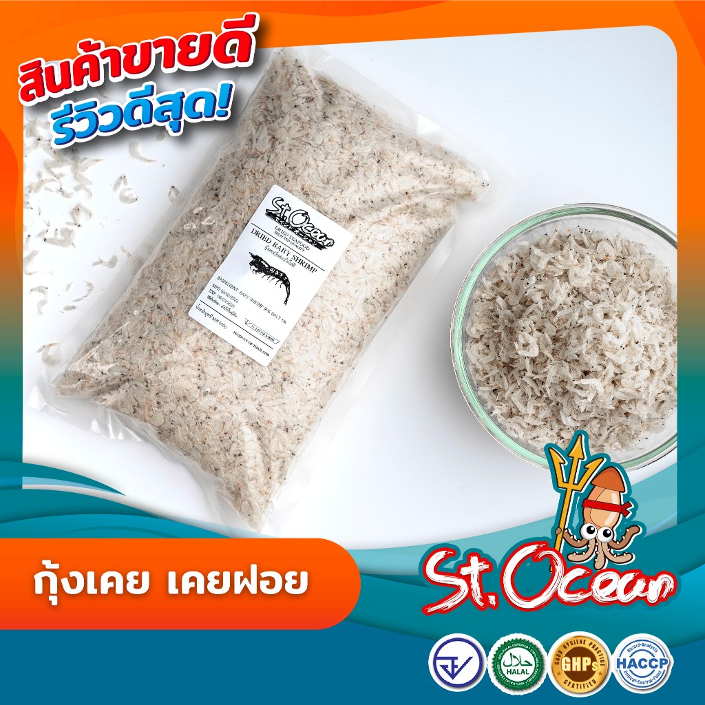 กุ้งแห้ง กุ้งเคย กุ้งฝอย ไม่เค็ม คุณภาพส่งออก มาตรฐาน อ.ย. Halal GMP HACCP