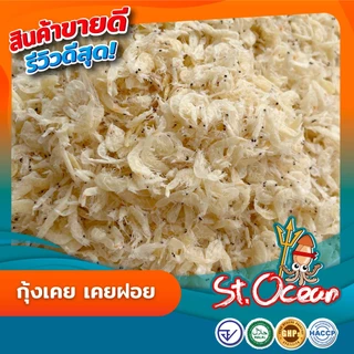 กุ้งเคย กุ้งฝอย คุณภาพส่งออก มาตรฐาน อ.ย. Halal GMP HACCP