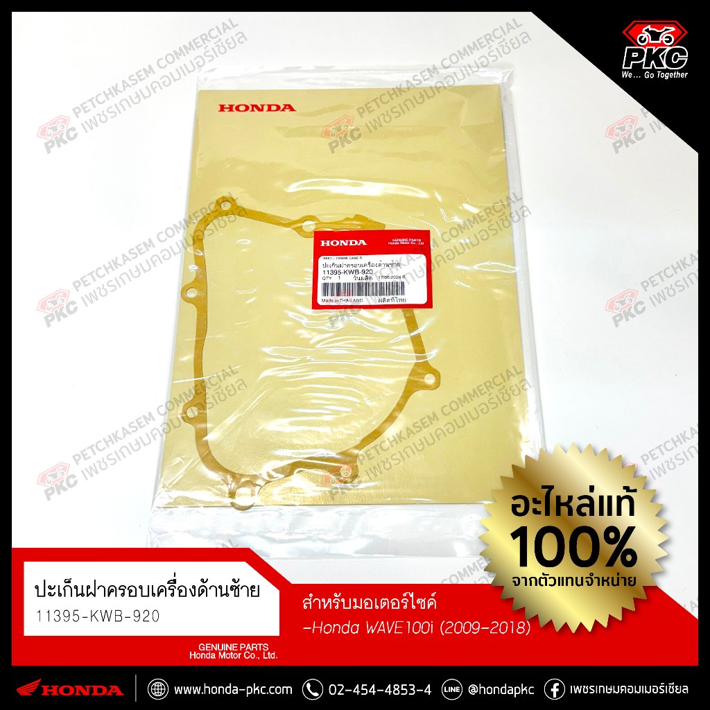 ปะเก็นฝาครอบเครื่องด้านซ้าย จานไฟ HONDA WAVE110i (2009-2018) [11395-KWB-920] แท้ศูนย์