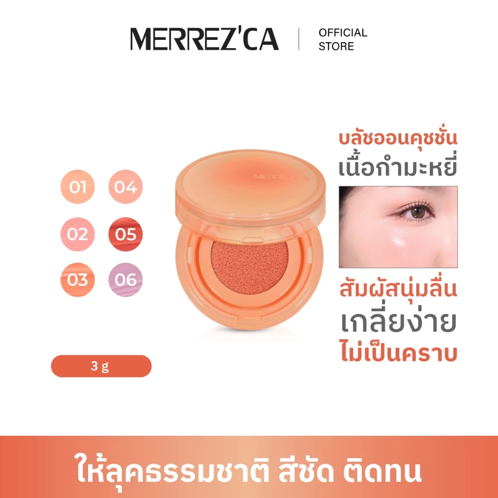 Merrezca Velvet Touch Cushion Blusher บลัชคุชชั่น บำรุงผิว โกลว์เป็นธรรมชาติ