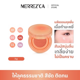 Merrezca velvet touch cushion blusher บลัชออนคุชชั่น บำรุง X4 ให้ผิวโกลว์เป็นธรรมชาติ