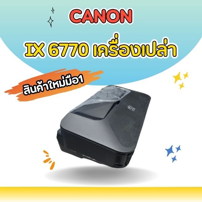 CANON IX6770 เครื่องเปล่า(ไม่มีหัวพิมพ์ ไม่มีหมึก ไม่มีบอร์ด) สินค้าใหม่มือ1