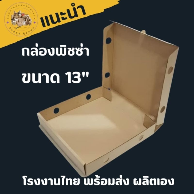 กล่องพิซซ่า 13" ไม่พิมพ์ลาย ลูกฟูก 3 ชั้นลอน E สวยเนื้อเนียน แพ็ค 50 ใบสุดคุ้ม!! #กล่องพิชซ่า #กล่องขนม #pizza