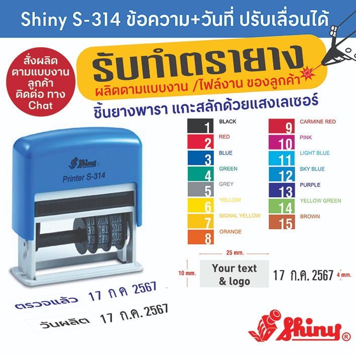 Shiny S314  ตรายางข้อความพร้อมวันที่ (Custom Self-Inking Dater)