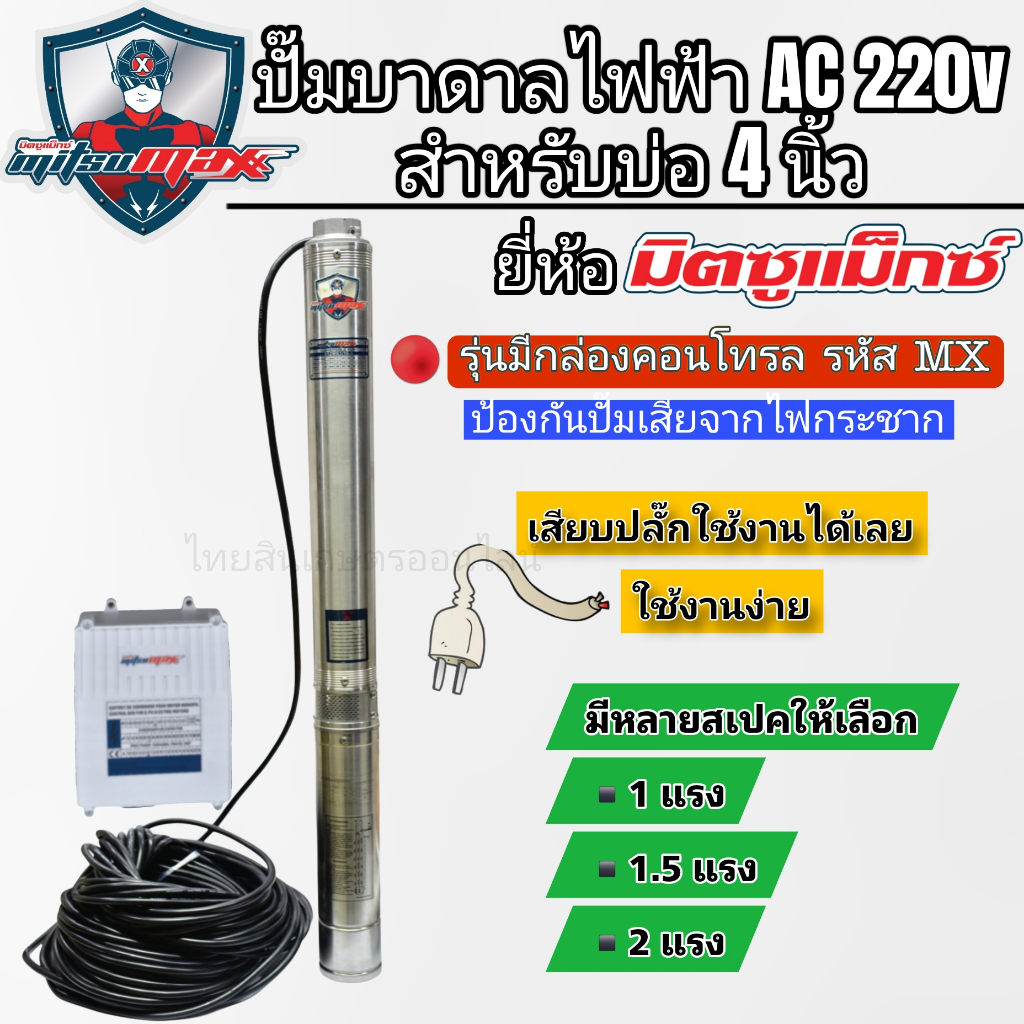 ปั๊มบาดาลโซล่าเซลส์ ปั๊มไฟฟ้า AC MITSUMAX สำหรับบ่อ 4 นิ้วขึ้นไป แบบเสียบผ่านกล่องคอนโทรล(MX)