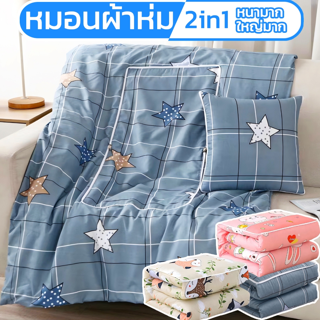 หมอนผ้าห่ม ผ้าห่มหมอน 2in1 ผ้าห่มพกพา เปิดได้100x150cm ผ้านุ่มนิ่มสบาย ปุย ความอบอุ่น พร้อมส่ง