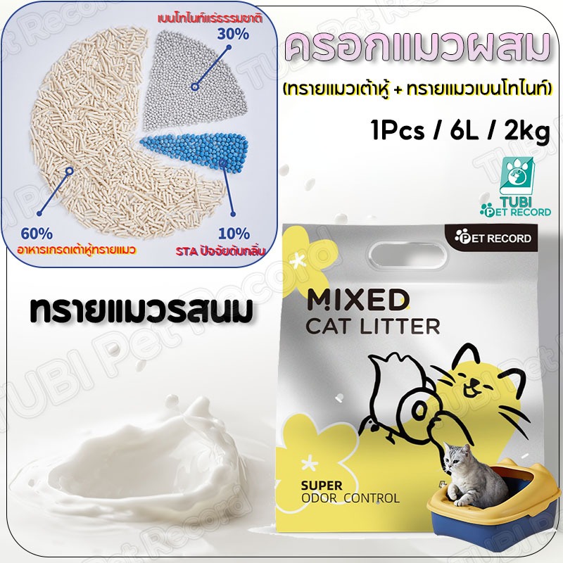 TUBI กากเต้าหู้ทรายแมว กากเต้าหู้ผสมทรายแมว ครอกแมวเบนโทไนท์ ครอกแมวขนาดใหญ่ 6 ลิตร