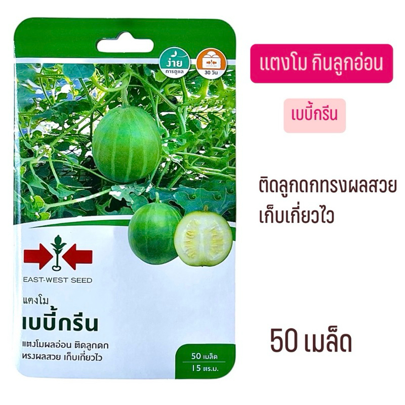 ศรแดง แตงโมอ่อน กินผลอ่อน (50 เมล็ด)