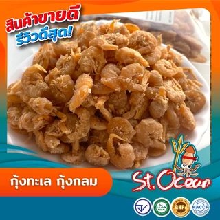 กุ้งแห้ง กุ้งแห้ง(กลม) เค็มกลาง(ขนาดกลาง) มาตรฐาน อ.ย. Halal GMP HACCP