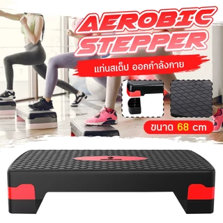 🔥ของใหม่จากโรงงาน🔥 BG Aerobic Step แท่นสเต็ป ขนาด 68 78 และ 72 110 cm สเต็ปเปอร์ แอโรบิค รุ่น 5003