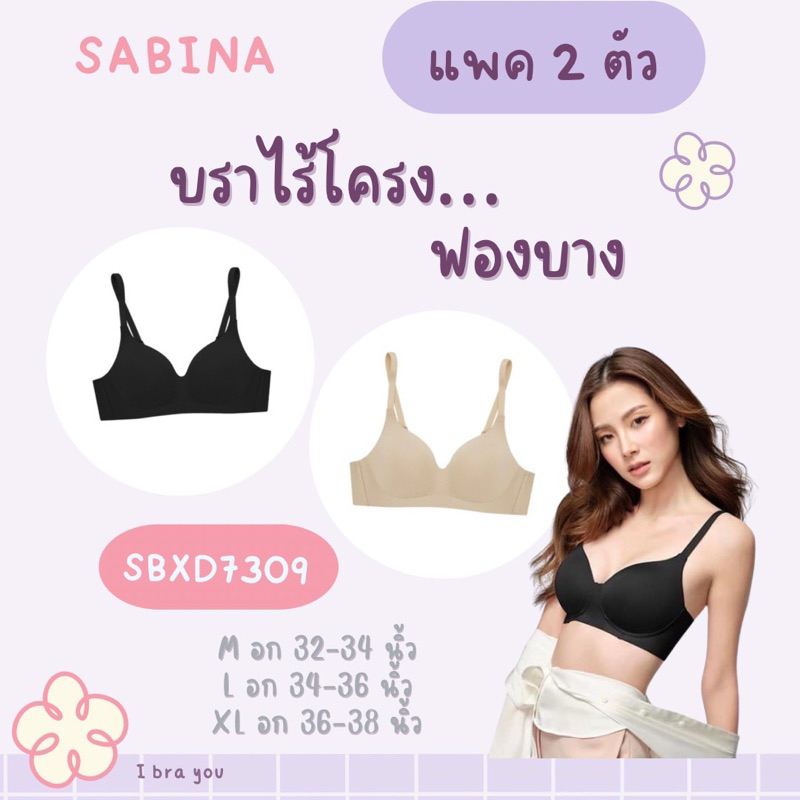 SABINA เสื้อชั้นใน รหัส SBXD7309 ฟองบาง ไร้โครง (แพ็ค2ตัว สุดคุ้ม)