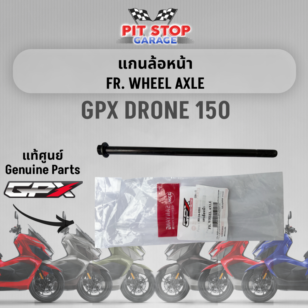 แกนล้อหน้า GPX Drone 150 FR WHEEL AXLE (ปี 2021-2024) GPX อะไหล่แท้ศุนย์