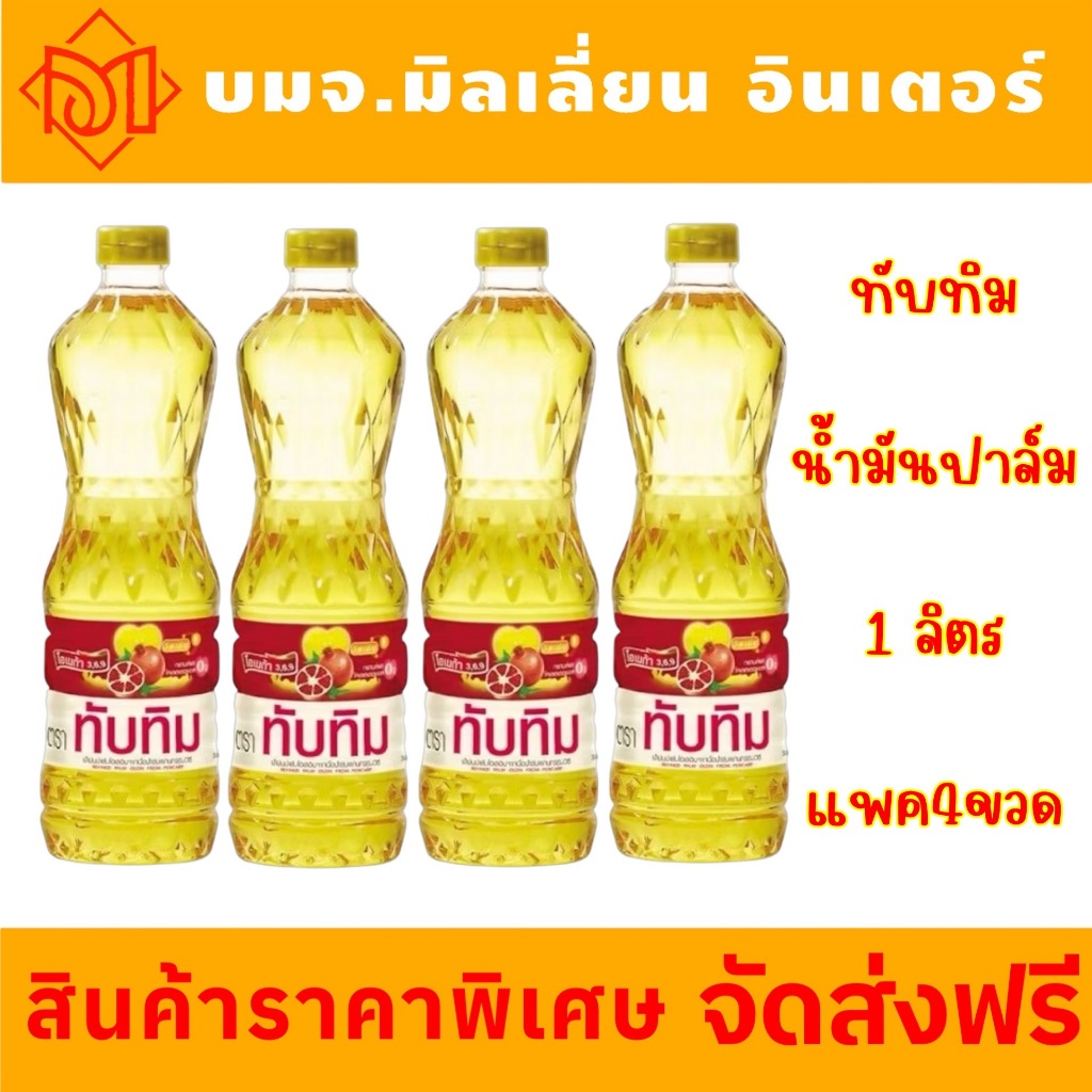 ส่งฟรี ทับทิม น้ำมันปาล์ม เหมาะสำหรับใช้ทำอาหารประเภท ผัด ทอด เป็นต้น ขนาด 1000มล.