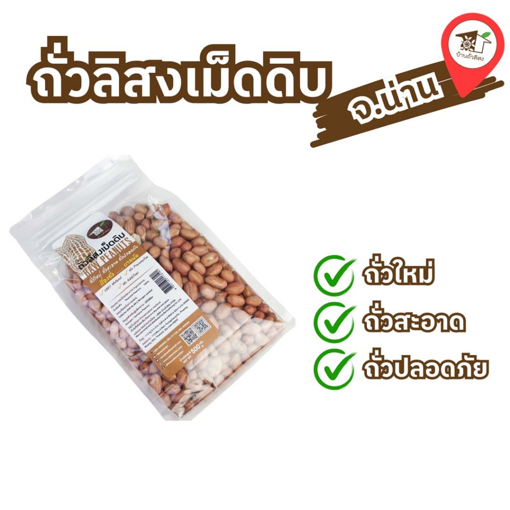 ถั่วลิสงเม็ดดิบ คัดอย่างดี (500 กรัม) บ้านถั่วลิสง