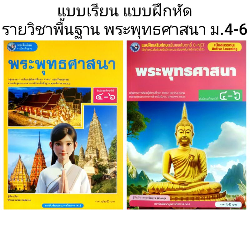 พว. แบบเรียน แบบฝึกหัด พระพุทธศาสนา ม.4-6 /พัฒนาวิชาการ