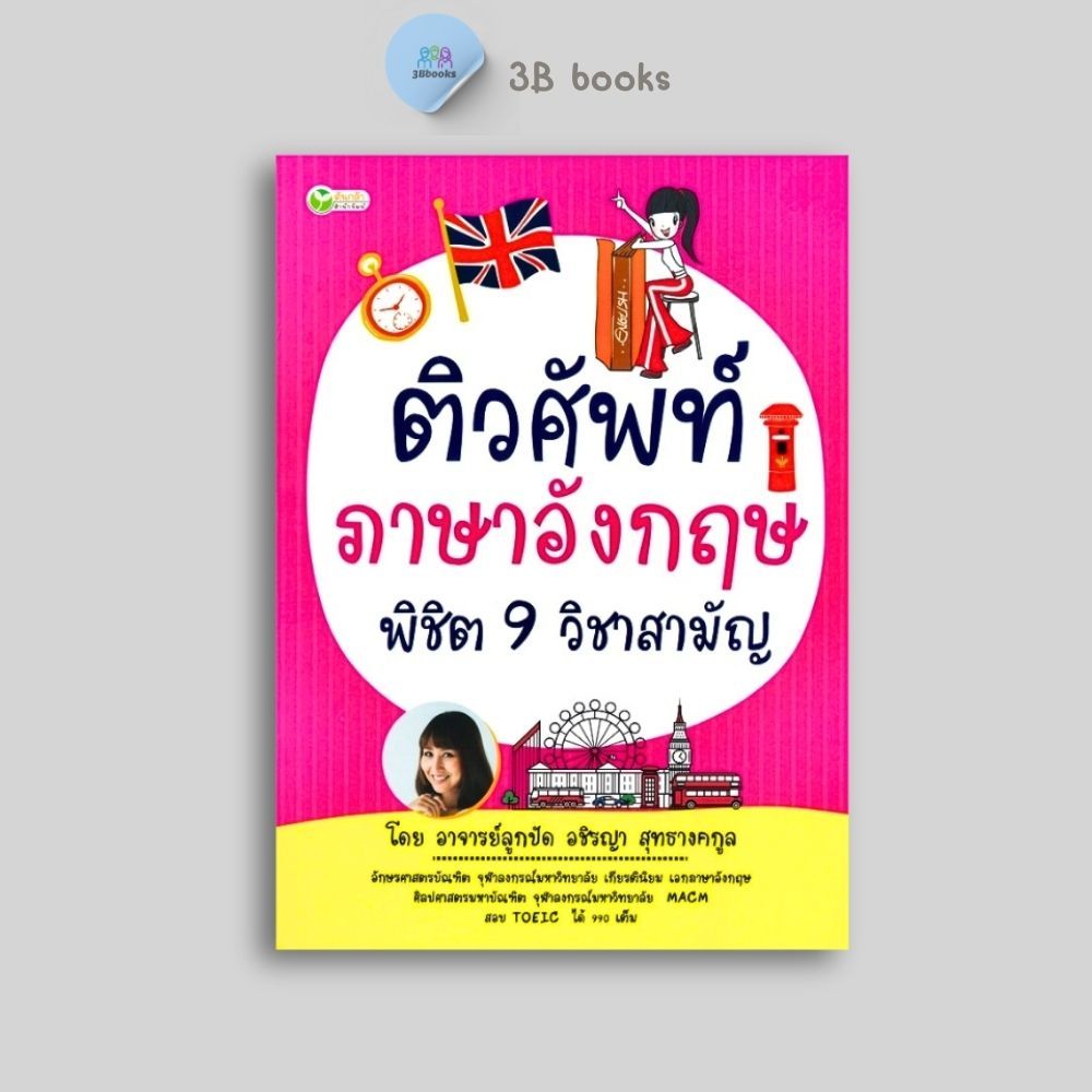 หนังสือราคา 225 บาท ติวศัพท์ภาษาอังกฤษ พิชิต 9 วิชาสามัญ : แบบฝึกหัดภาษาอังกฤษ คำศัพท์ภาษาอังกฤษ ข้อสอบและเฉลย