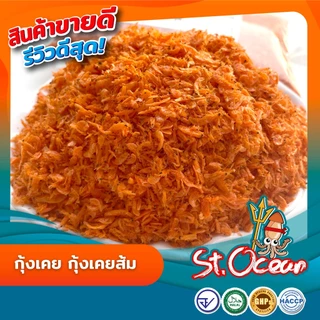 กุ้งแห้ง กุ้งเคยส้ม กุ้งส้มฝอย (เค็มกลาง) มาตรฐาน อ.ย. Halal GMP HACCP