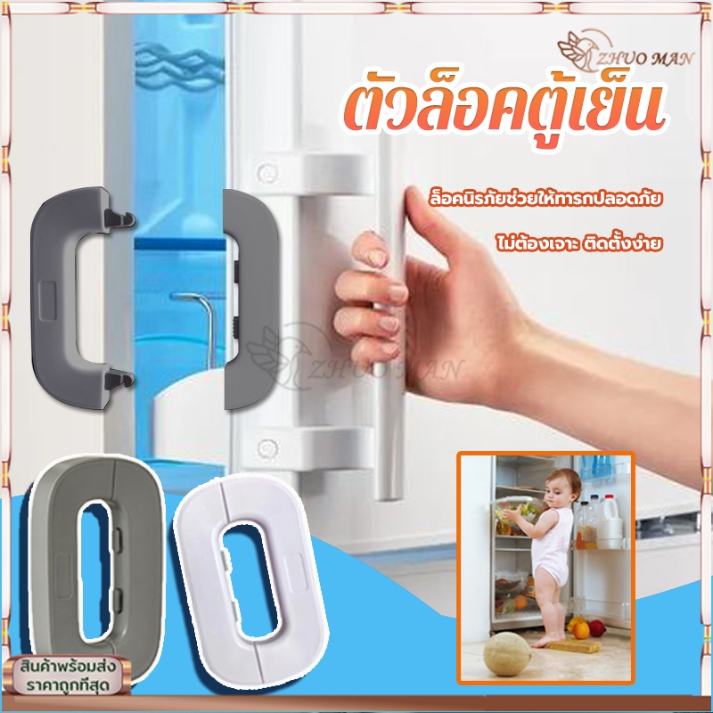 ตัวล็อคตู้เย็น สายล็อคตู้เย็น ล็อคเด็ก ที่ล็อคตู้ กันเด็กเปิด ตัวล็อกตู้ ลิ้นชัก ตู้เย็น เพื่อความปลอดภัย สําหรับเด็ก