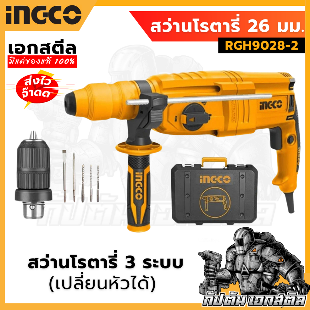 (ถูกสุด)  INGCO สว่านโรตารี่ 26มม.รุ่นเปลี่ยนหัวได้ RGH9028-2 (ประกัน 2+1 ปี)