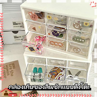 ลิ้นชักใส่ของ มี 9 ลิ้นชัก กล่องเก็บของลิ้นชักแบบตั้งโต๊ะ สา…