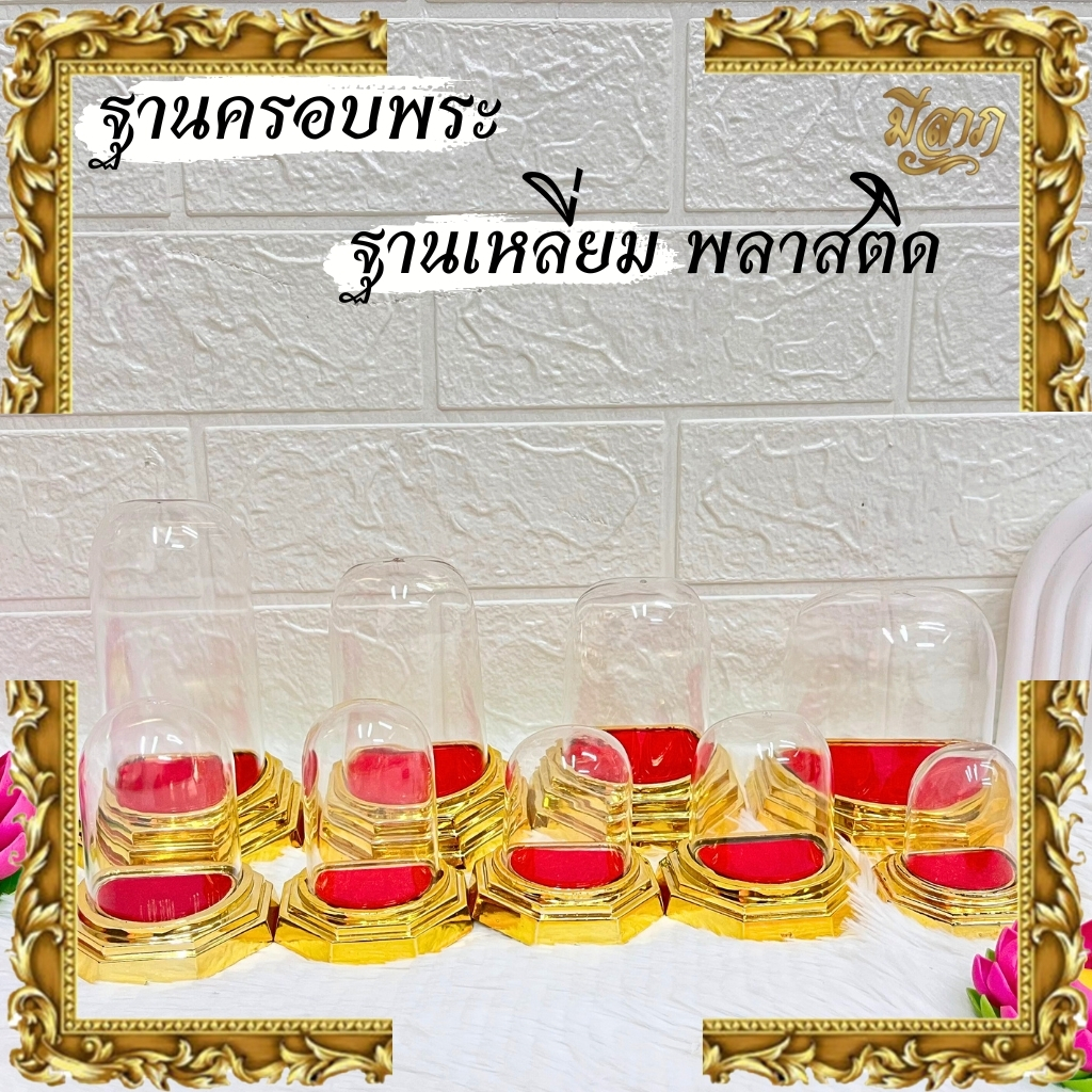 ครอบพระ ฐานเหลี่ยม พลาสติก