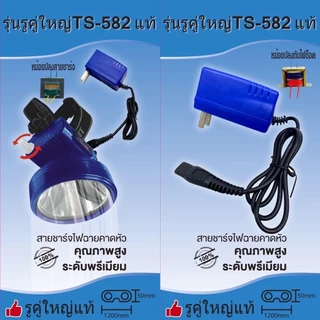 สายชาร์จไฟฉายคาดหัว(รับประกัน1ปี)สายชาร์จมีหม้อแปลง+ไอซี 01รูเดียวเล็กแท้ 02รูเดียวใหญ่แท้ 03รูคู่เล็กแท้ 04รูคู่ใหญ่แท้