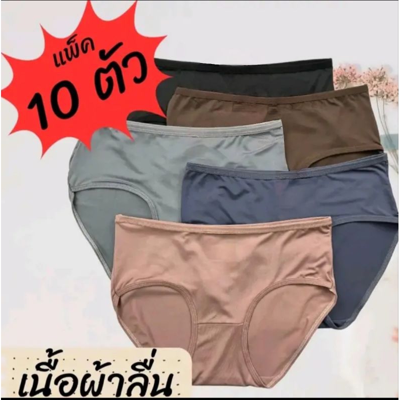กางเกงใน ผ้าลื่น 10ตัว 119บาท