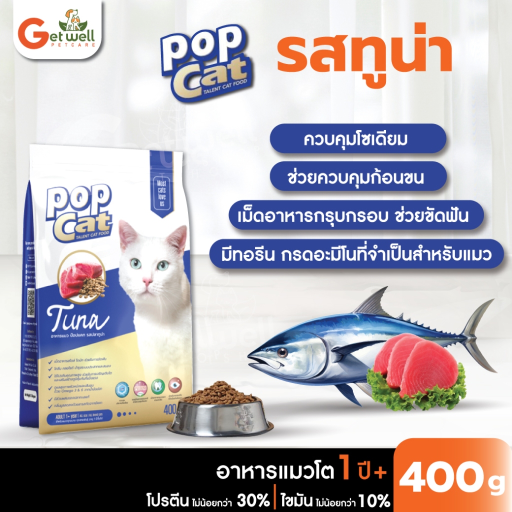 Pop Cat อาหารแมว รสทูน่า 400 g Pop Cat Talent สำหรับแมวทุกสายพันธุ์ 1 ปีขึ้นไป
