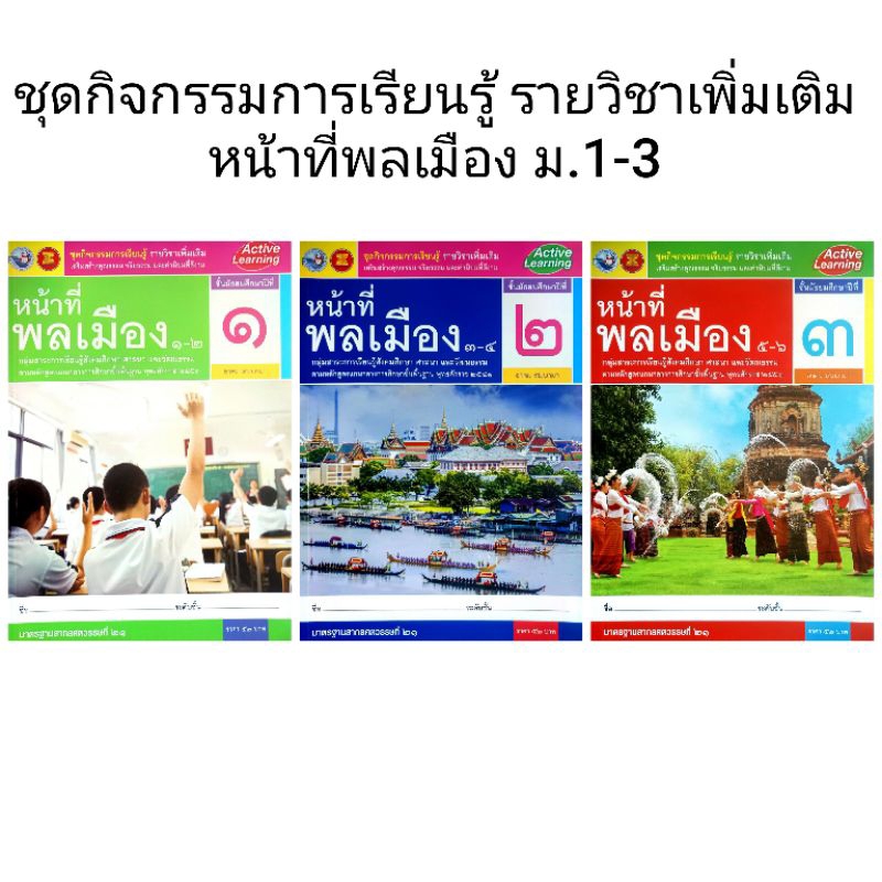 พว. ชุดกิจกรรม รายวิชาเพิ่มเติม หน้าที่พลเมือง ม.1-3 /พัฒนาวิชาการ