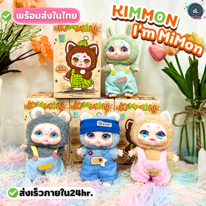 [พร้อมส่งในไทย] ตุ๊กตาน่ารัก Kimmon V6 i Am Mimon คิมม่อน มิม่อน กล่องจุ่ม ไม่แกะ ลุ้นซีเคร็ท (NAYANAYA)