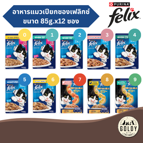 PURINA Felix อาหารเปียกซองเฟลิกซ์ ในเยลลี่ ขนาด 85g.x12 ซอง (1โหล)
