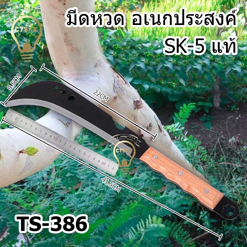 รับประกัน 1ปี (🔥🔥รุ่นใหม่) มีดหวด TS-386 เหล็กแมงกานิสแท้100% มีดตัดต้นไม้ กิ่งไม้ ถากถาง จับถนัดมืออเนกประสงค์ พร้อมส่ง