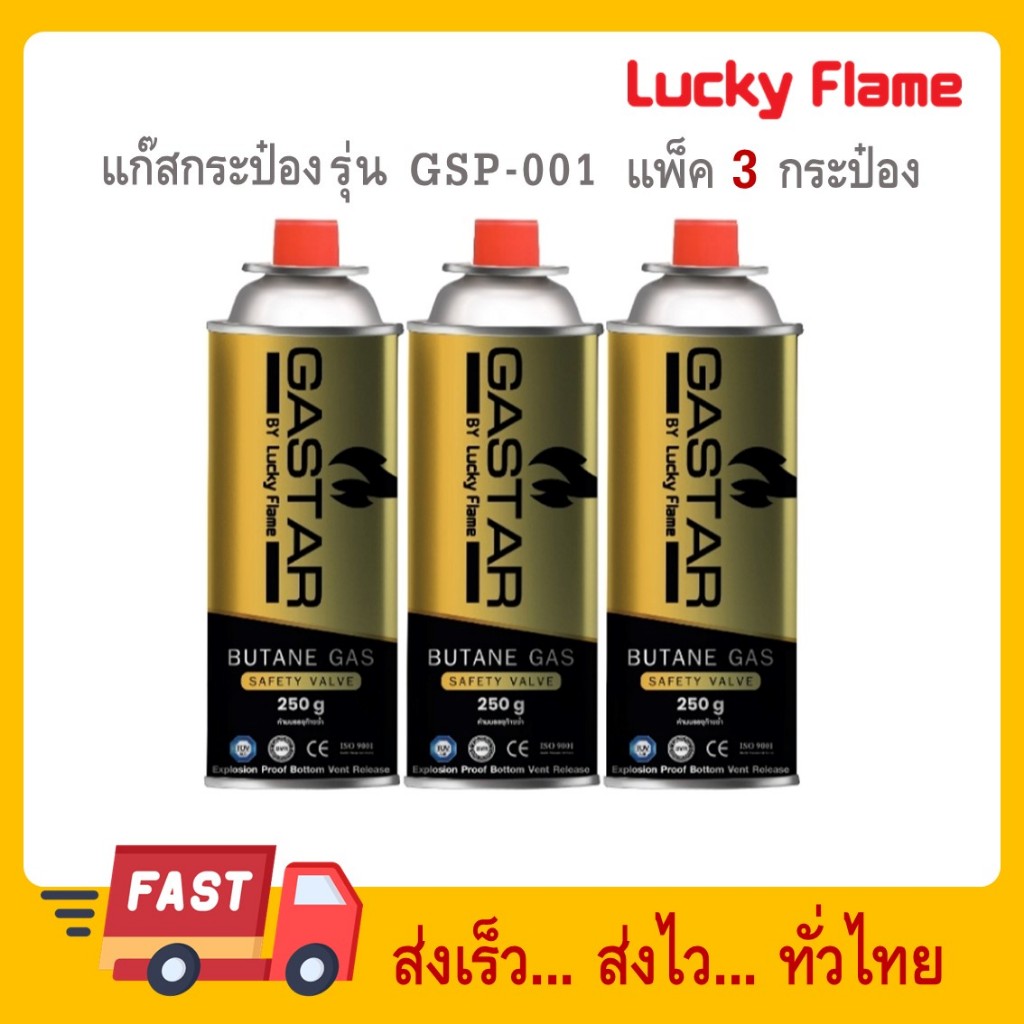 Lucky Flame แก๊สกระป๋องบิวเทนขนาด250กรัม(แพ็ค3) GSP-001 GSP001