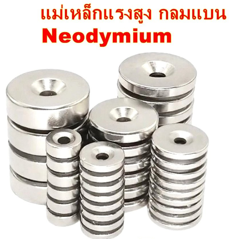 แม่เหล็กนีโอไดเมียม กลมแบนมีรู แม่เหล็กแรงสูง กลมแบน Neodymium Magnet แม่เหล็ก กลมแบนมีรู ( 1 ชิ้น )