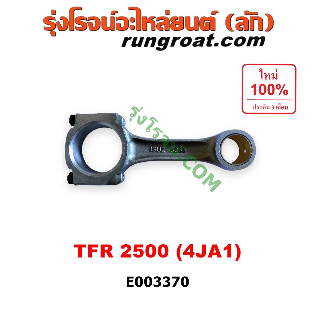 E003370 ก้านสูบ อีซูซุ ดีแม็ก ดีแม็ค มังกรทอง โรดิโอ 4JA 2500 ก้านสูบ ISUZU TFR D MAX NKR 2.5 4JA1 ก้านสูบ TFR 4JA 2.5